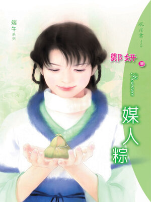 cover image of 媒人粽